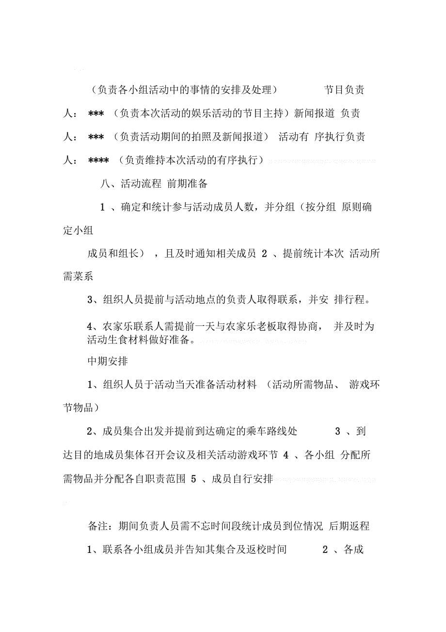 202X年学习部农家乐动策划书模板_第5页