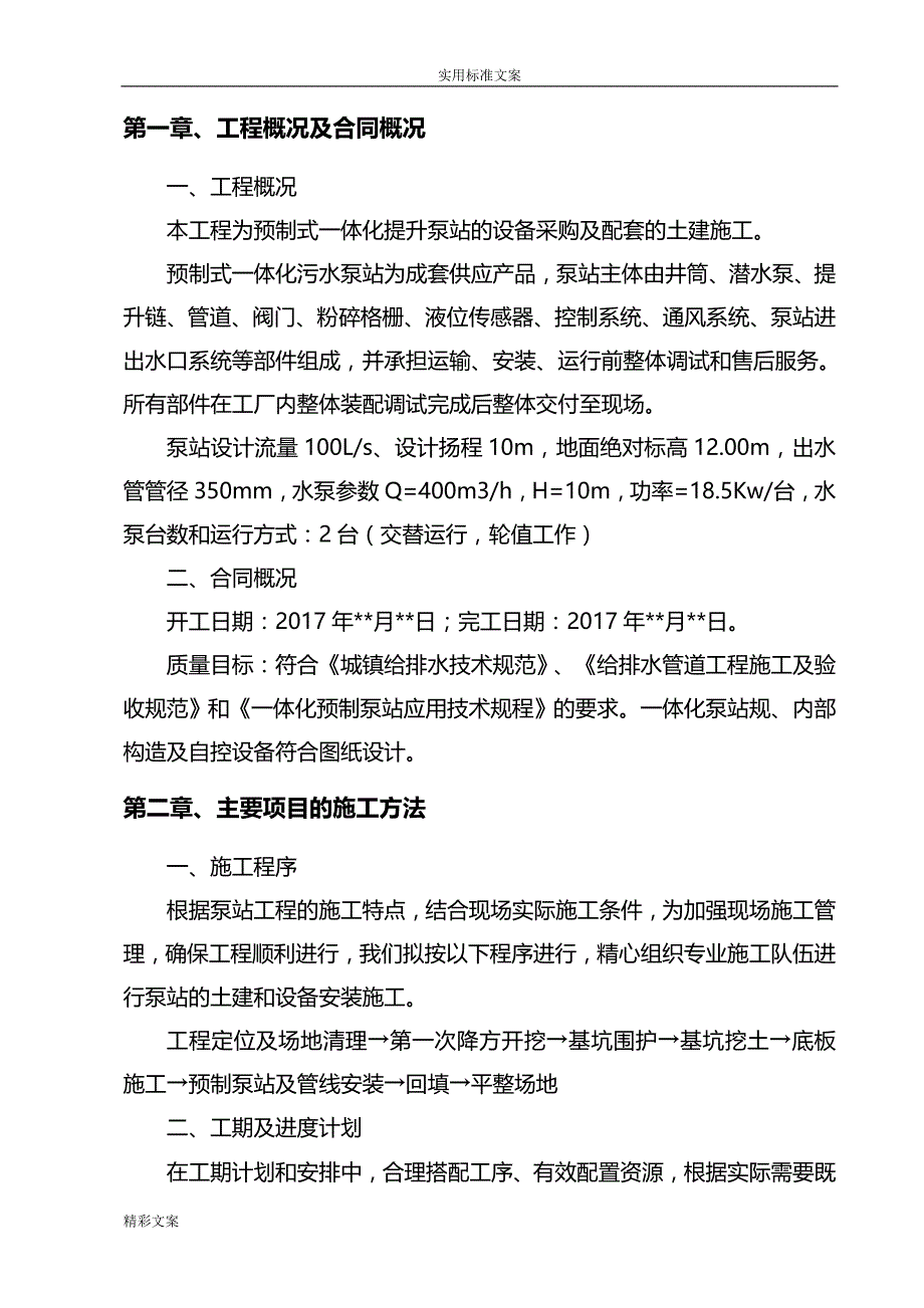 一体化预制污水泵站施工方案设计_第1页