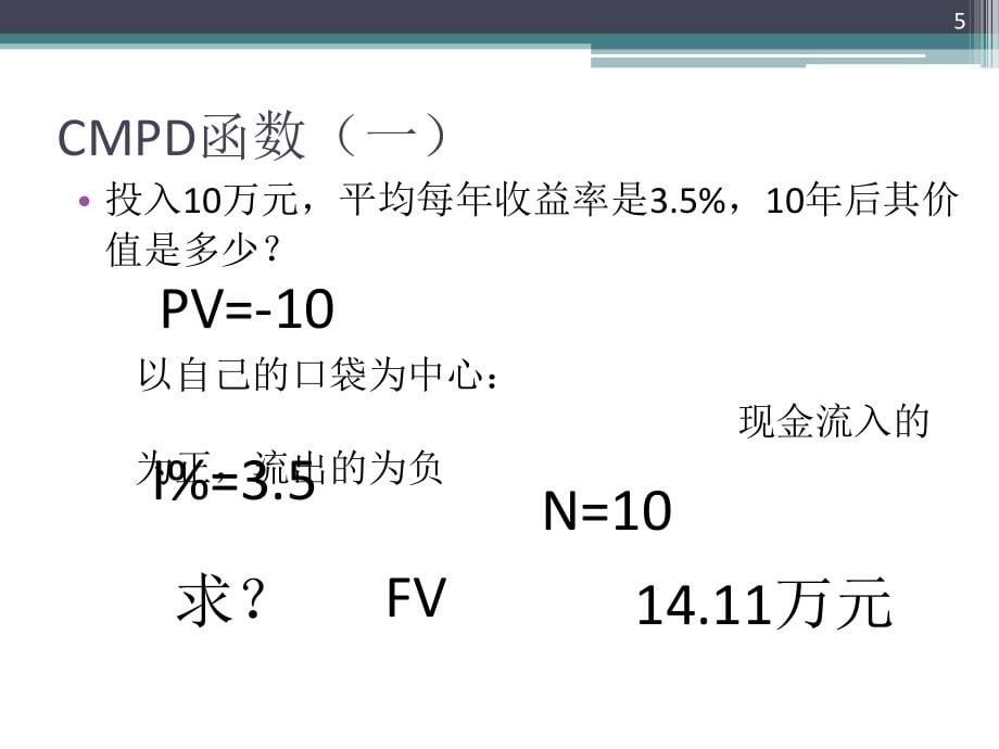 理财计算器的使用PPT幻灯片课件_第5页