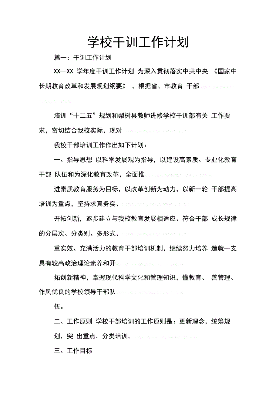 202X年学校干训工作计划_第1页