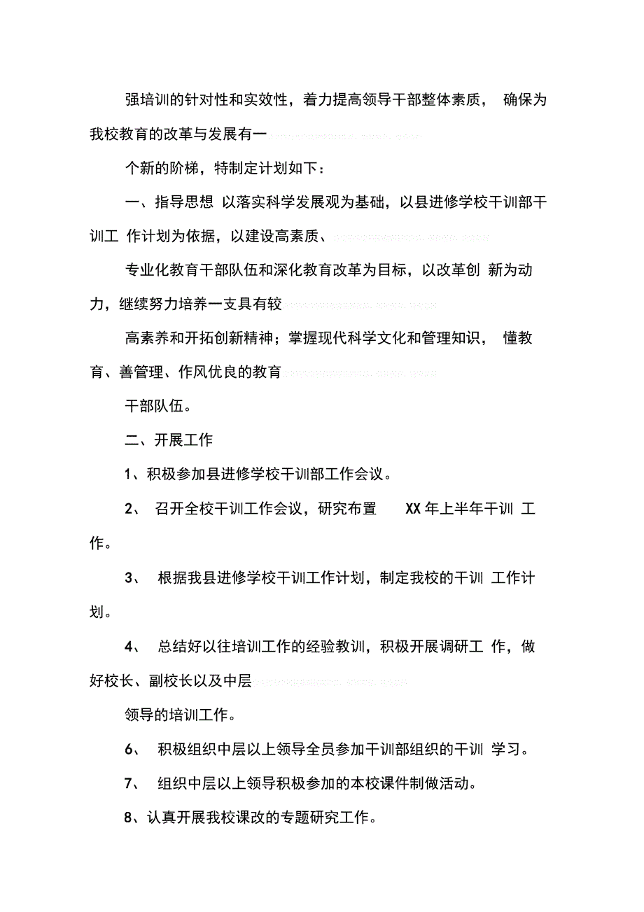 202X年学校干训工作计划_第4页