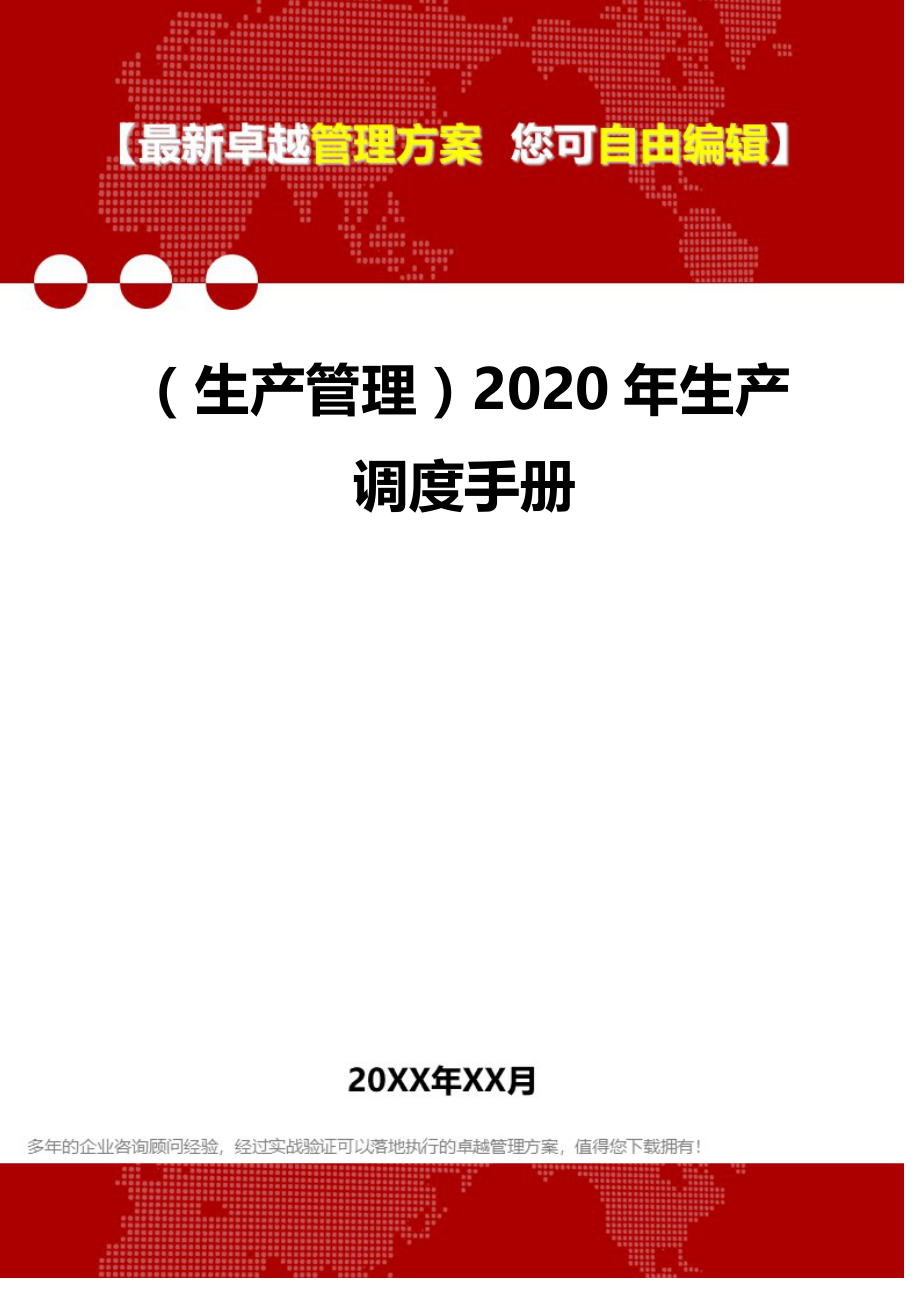 （生产管理）2020年生产调度手册__第1页