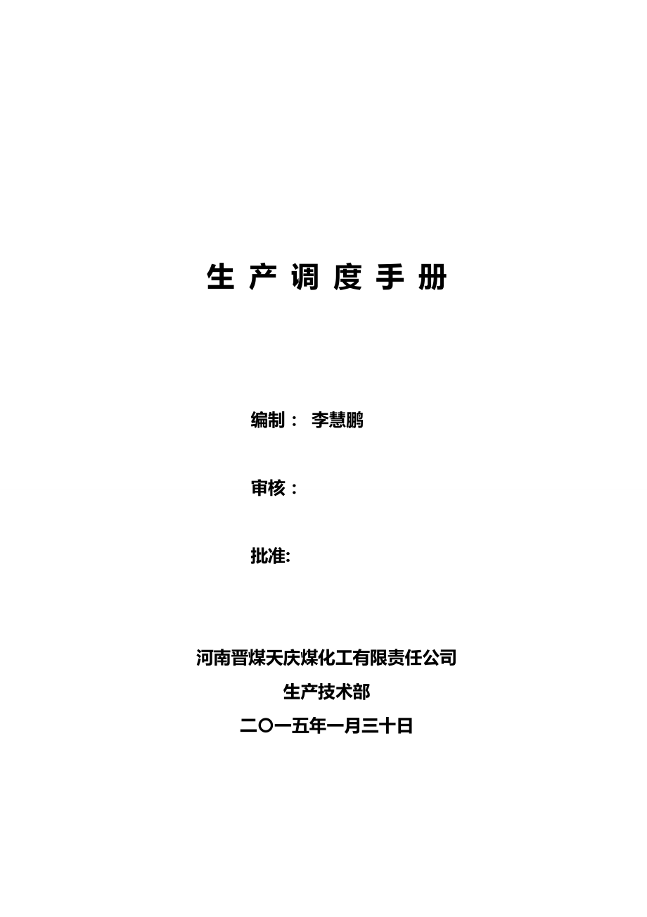 （生产管理）2020年生产调度手册__第2页