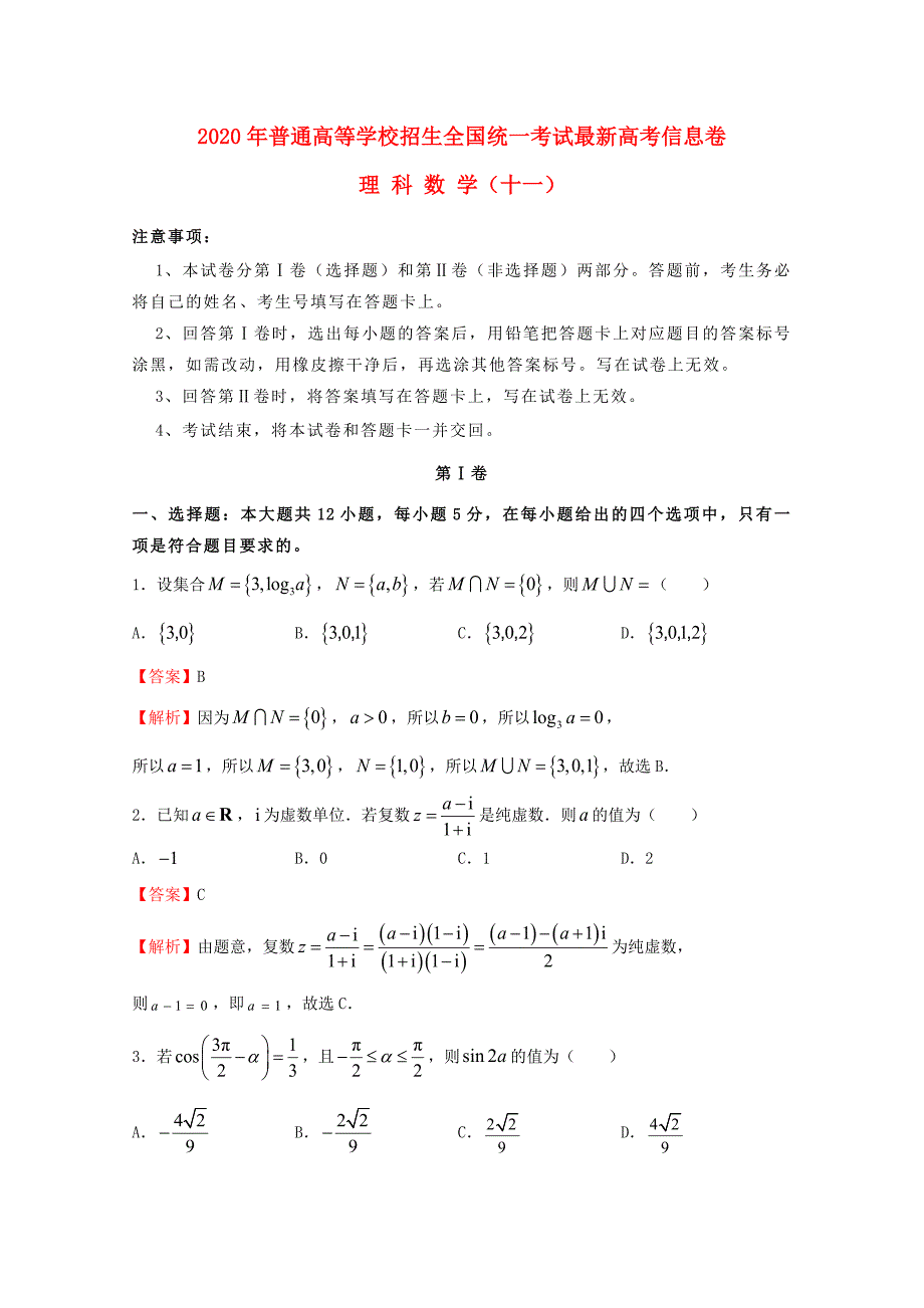 2020年普通高等学校招生全国统一考试高考数学信息卷（十一）理（通用）_第1页