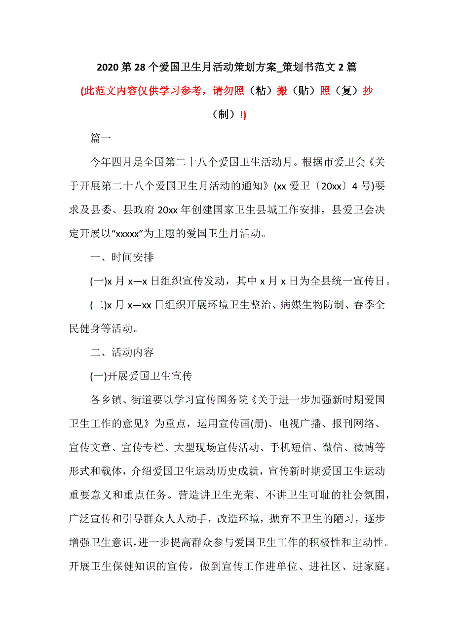 2020第28个爱国卫生月活动策划方案_策划书范文2篇（可编辑范本）_第1页