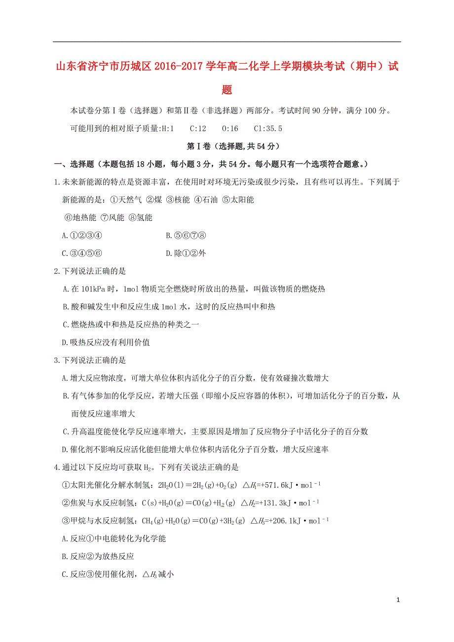 山东省济宁市历城区高二化学上学期模块考试（期中）试题1_第1页