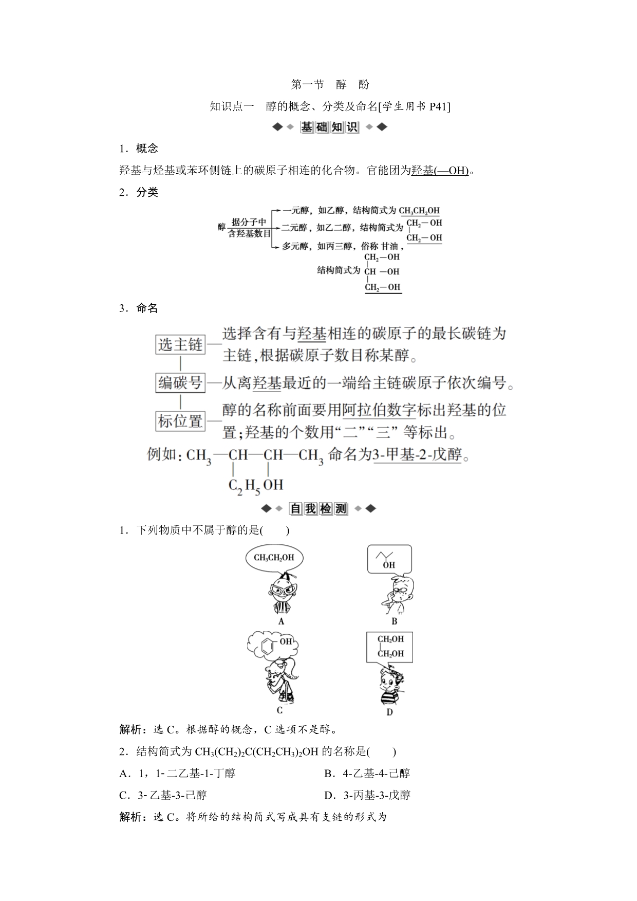 人教版化学选修5第三章第一节醇.doc_第1页