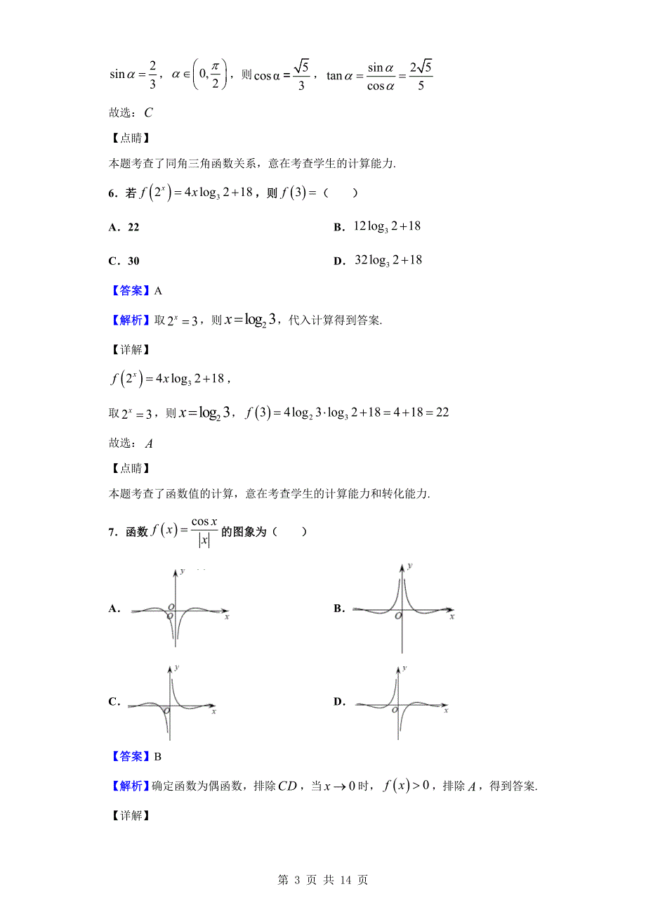 2019-2020学年绍兴市高一上学期期末数学试题（解析版）_第3页