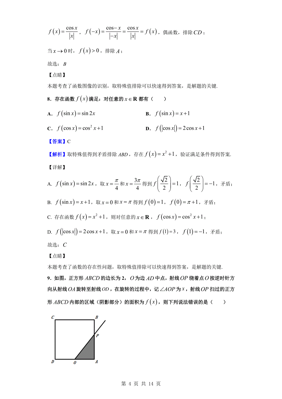 2019-2020学年绍兴市高一上学期期末数学试题（解析版）_第4页