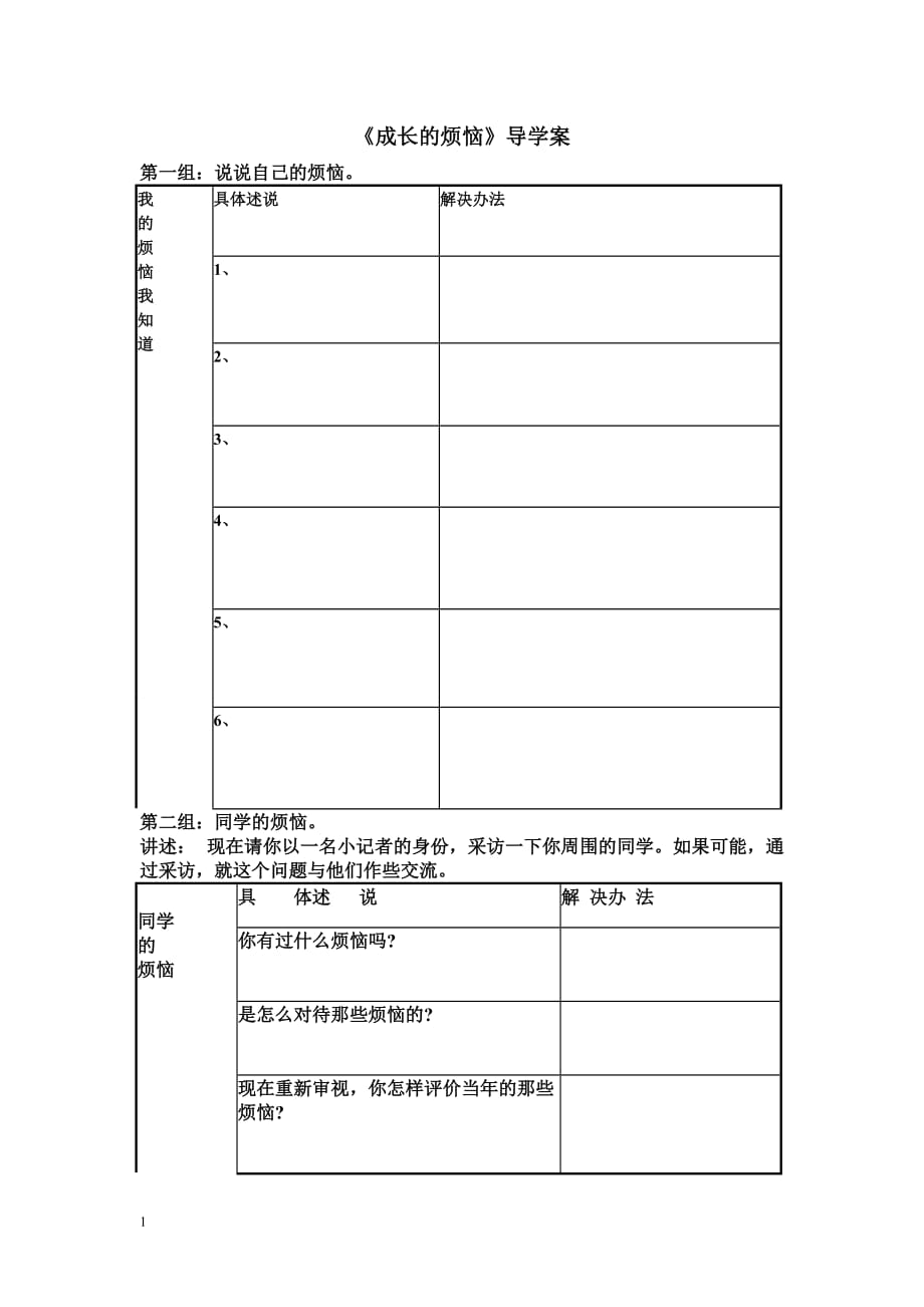 导学案《成长的烦恼》打印资料讲解_第1页