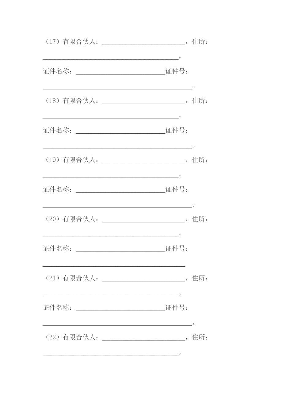 有限合伙企业合伙协议书范本_第5页