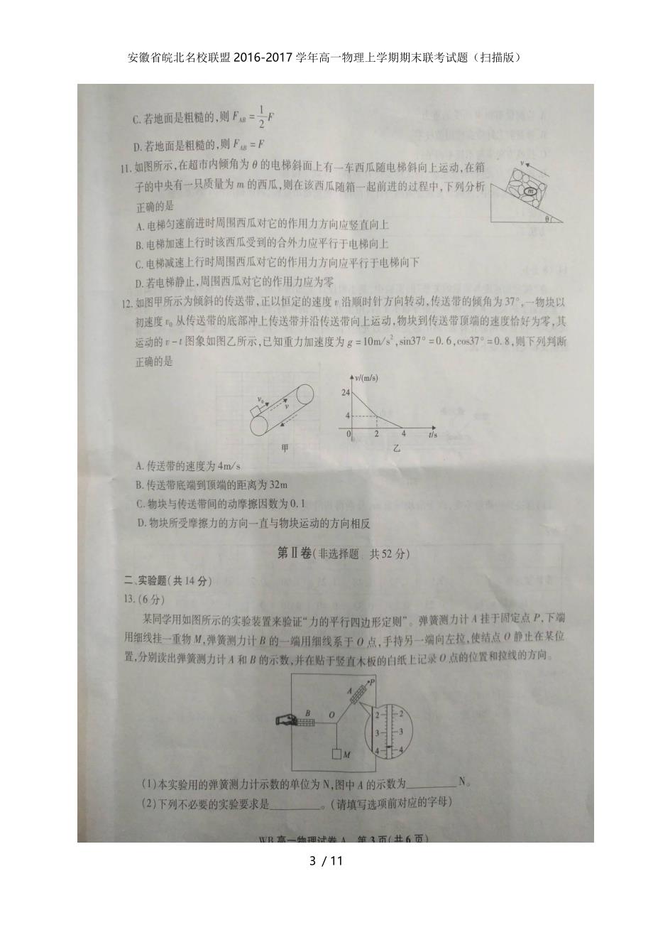 安徽省皖北名校联盟高一物理上学期期末联考试题（扫描版）_第3页