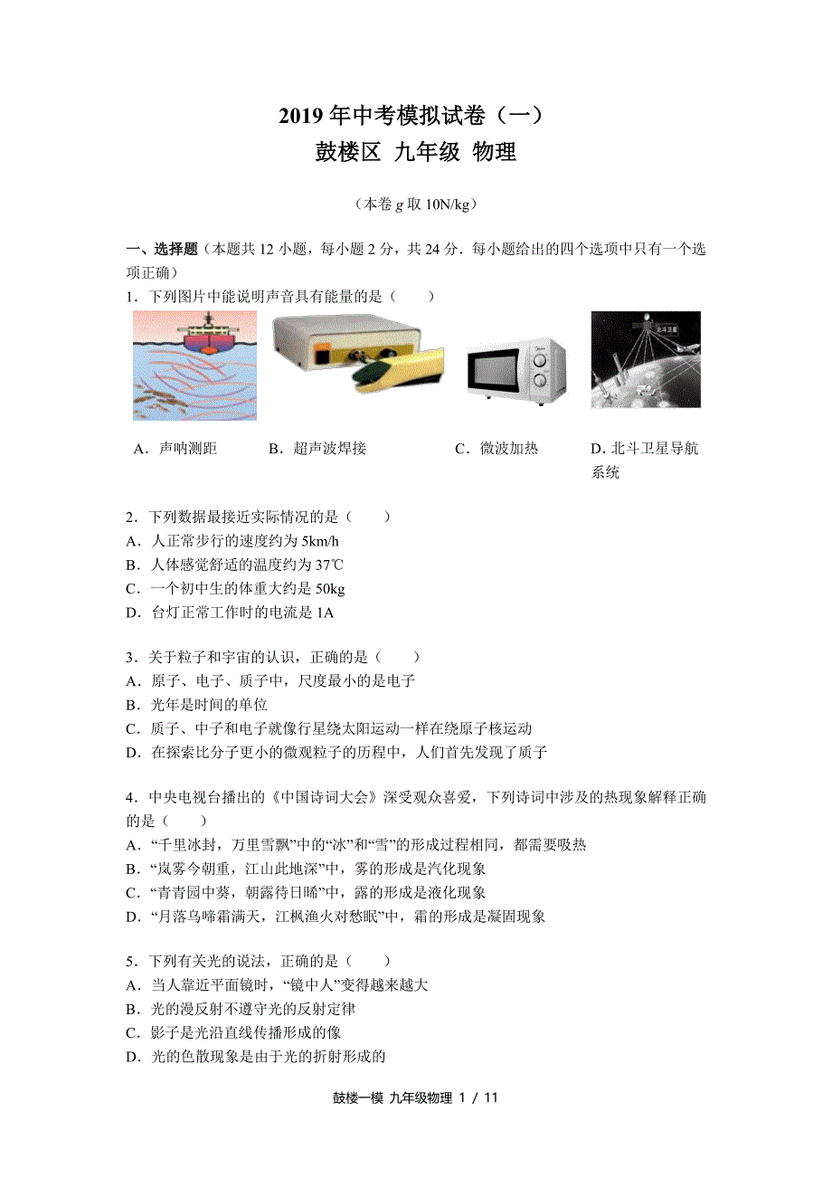 【鼓楼物理】2019鼓楼区一模试卷与答案.pdf_第1页