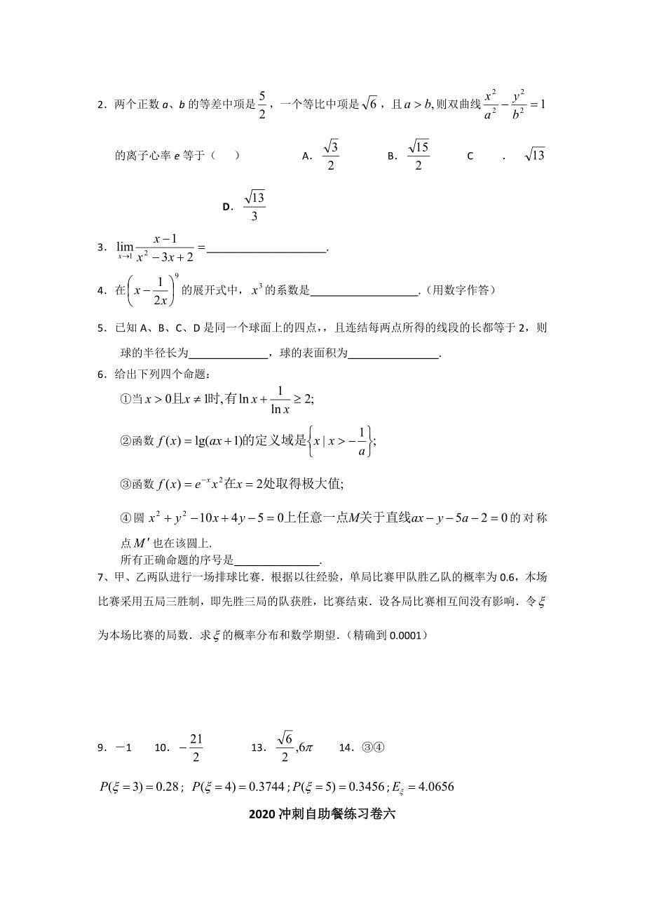 2020年高中数学高考冲刺自助餐练习卷及答案(1-18)（通用）_第5页