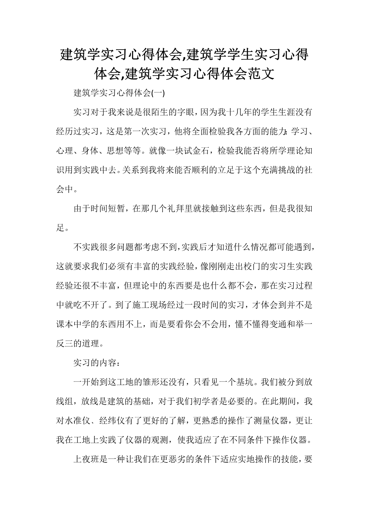 心得体会 社会实践心得体会 建筑学实习心得体会建筑学学生实习心得体会建筑学实习心得体会范文_第1页