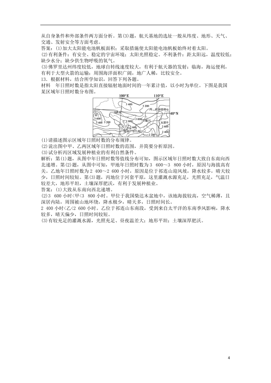 高考地理一轮复习第1章行星地球第2讲课后达标检测新人教版_第4页