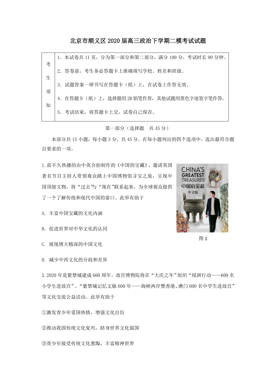 北京市顺义区2020届高三政治下学期二模考试试题[含答案]_第1页