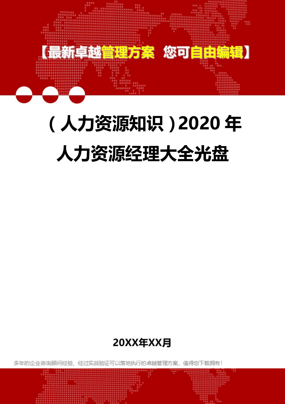 （人力资源知识）2020年人力资源经理大全光盘__第1页