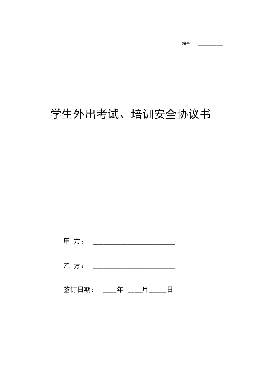 202X年学生外出考试、培训安全协议书_第1页