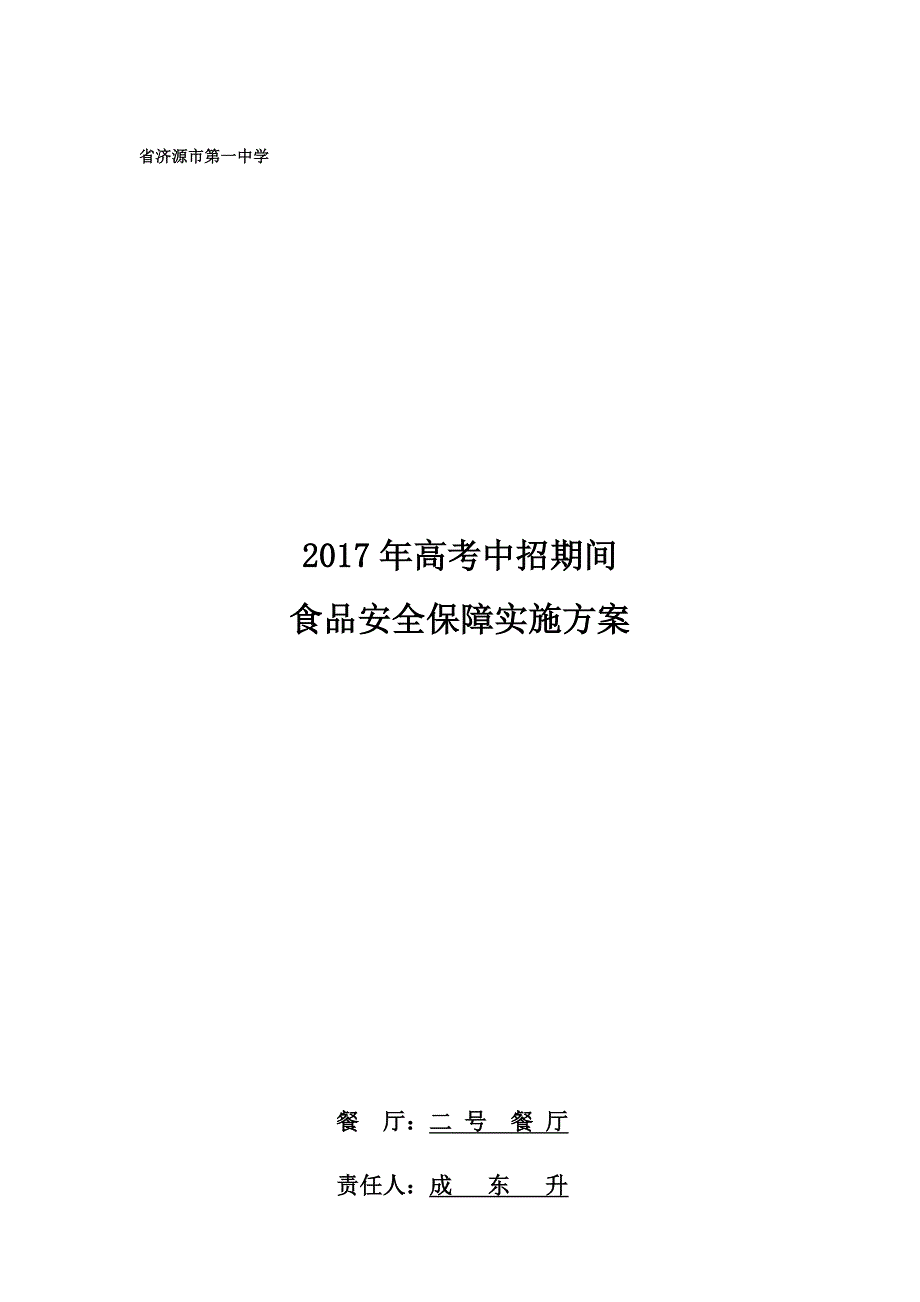 瑞峰园2017年高考中招期间食品安全保障实施计划方案_第1页