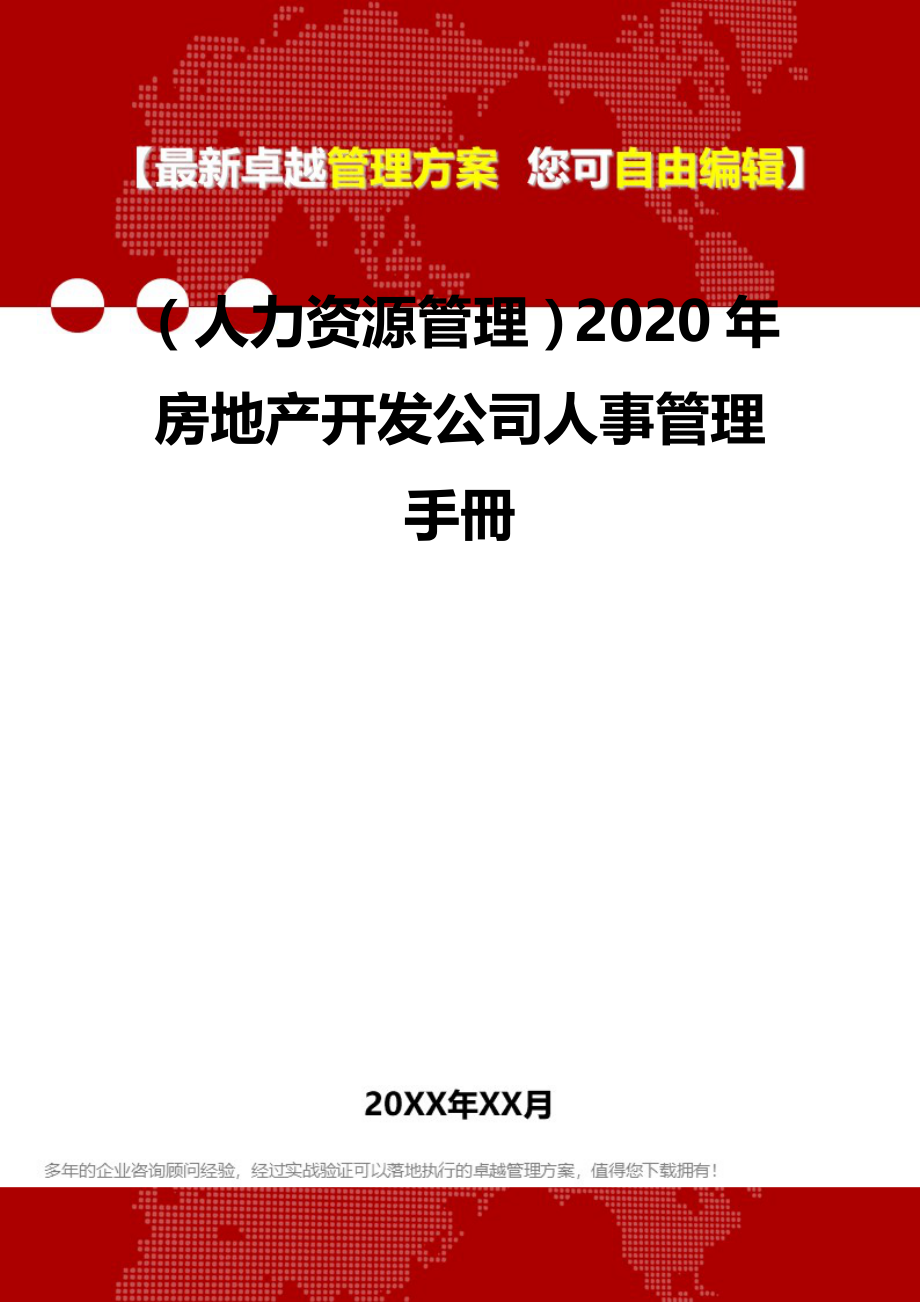 2020（人力资源管理）2020年房地产开发公司人事管理手冊_第2页