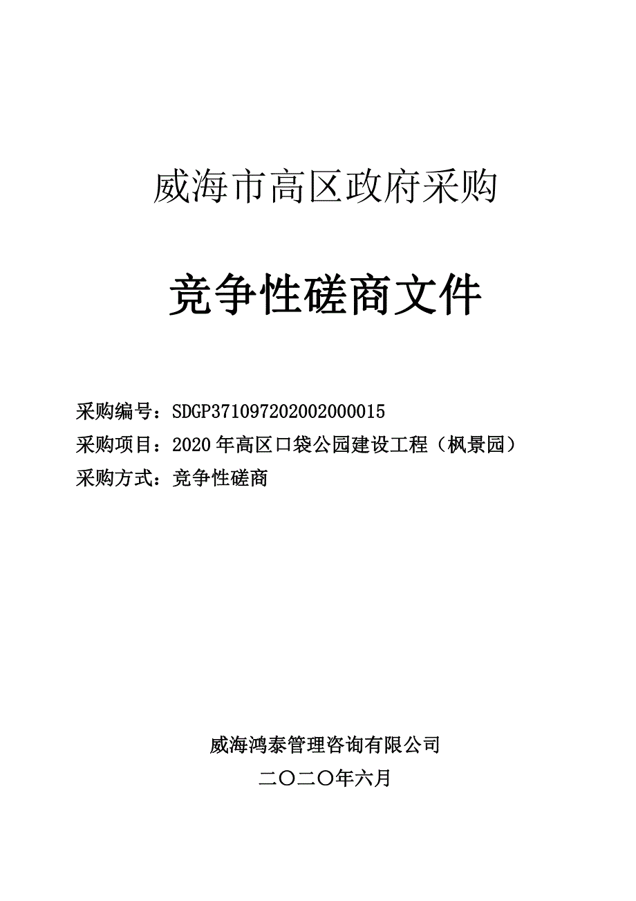 高区口袋公园建设工程（枫景园）招标文件_第1页