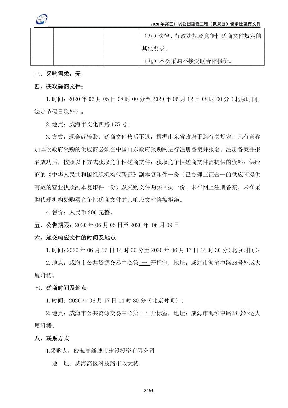 高区口袋公园建设工程（枫景园）招标文件_第5页