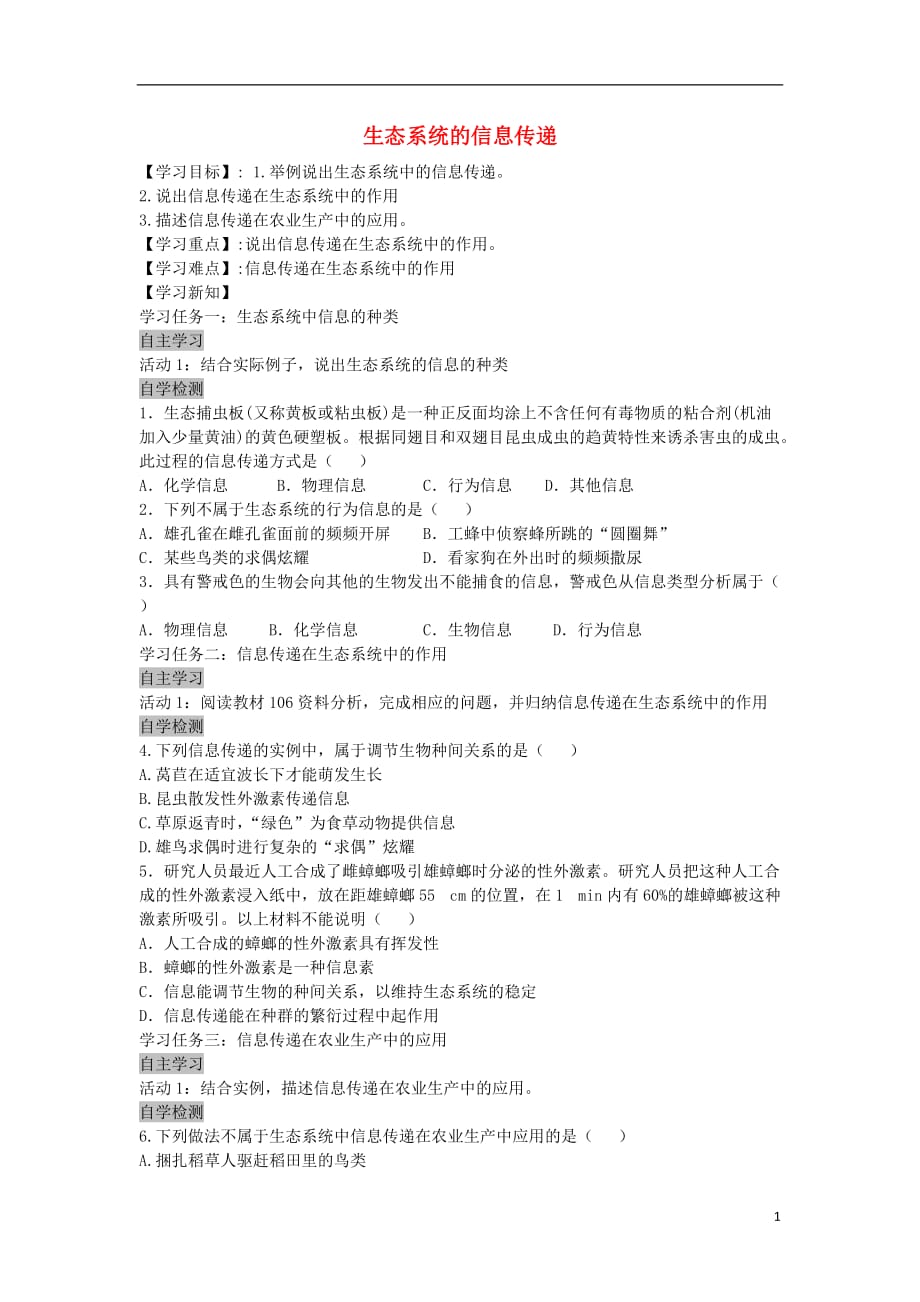 安徽省高中生物5.4生态系统的信息传递导学案（无答案）新人教版必修3_第1页