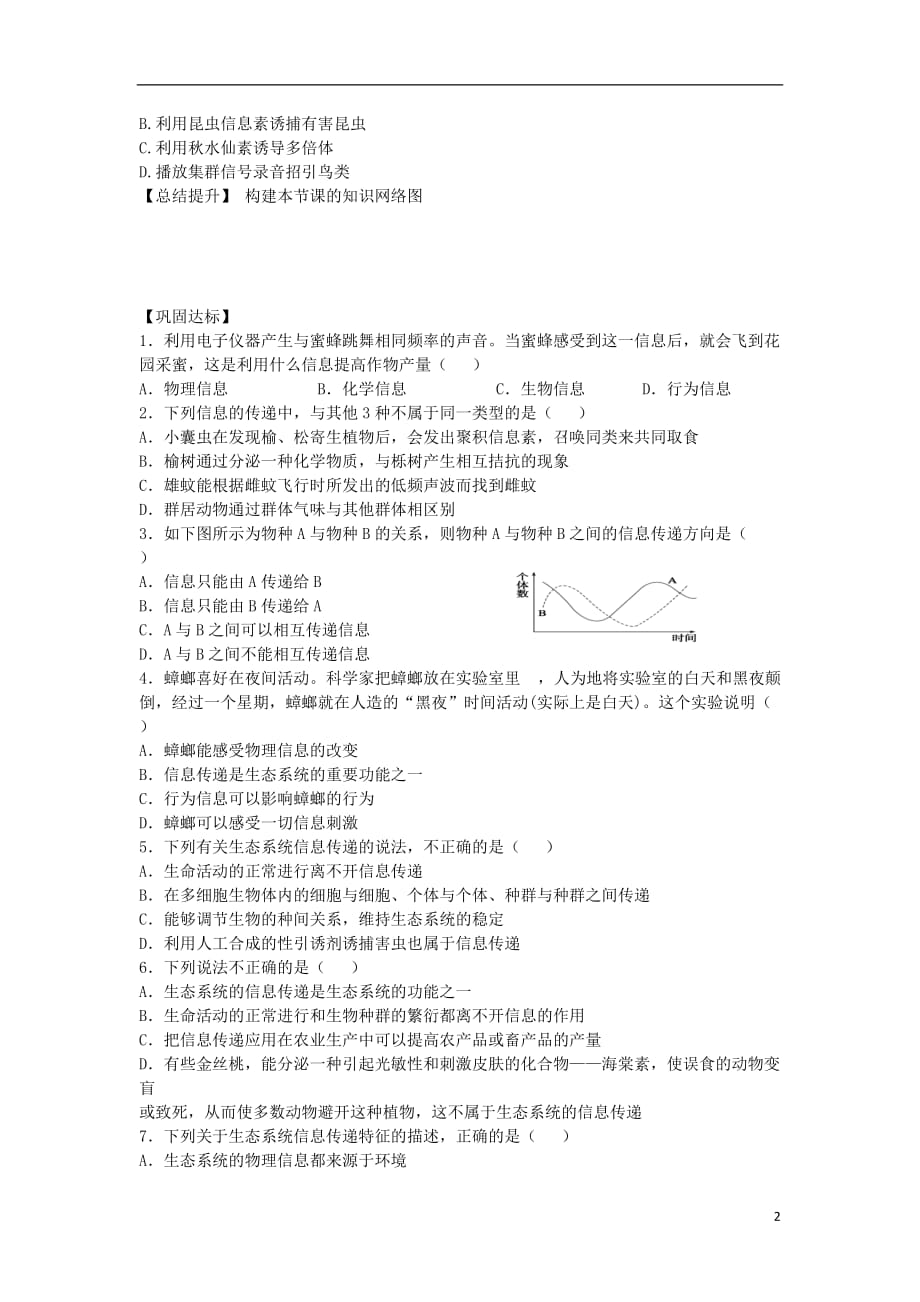 安徽省高中生物5.4生态系统的信息传递导学案（无答案）新人教版必修3_第2页