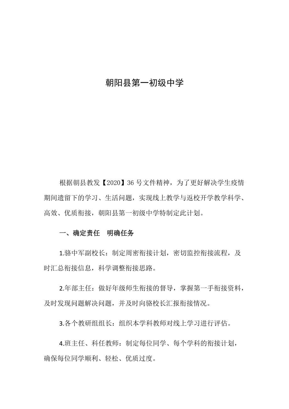 一中线上教学和返校开学的教学衔接计划.doc_第2页