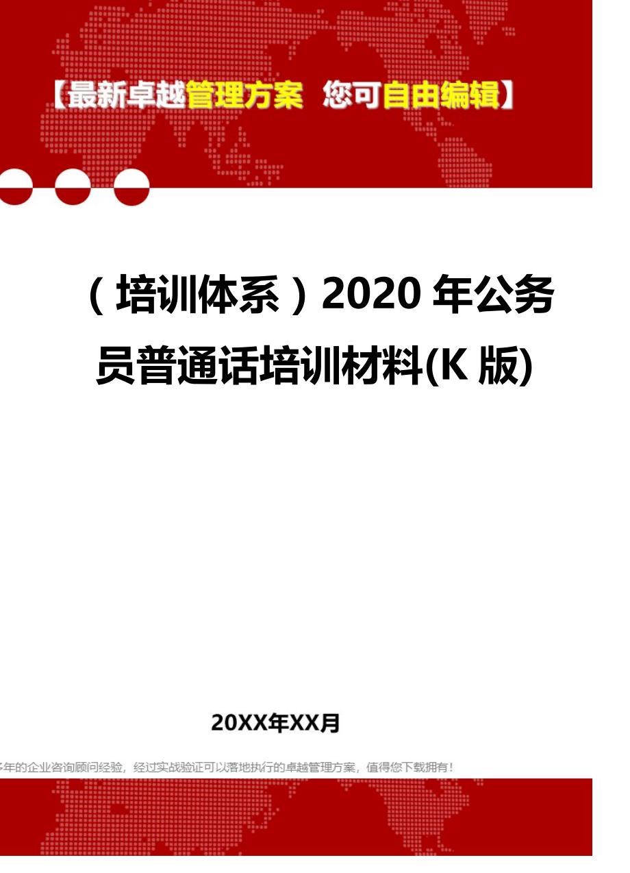 2020（培训体系）2020年公务员普通话培训材料(K版)_第1页