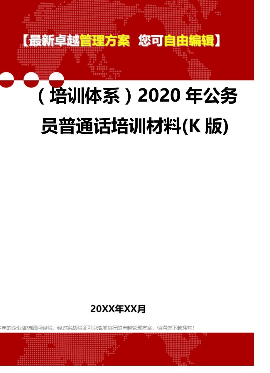 2020（培训体系）2020年公务员普通话培训材料(K版)_第2页