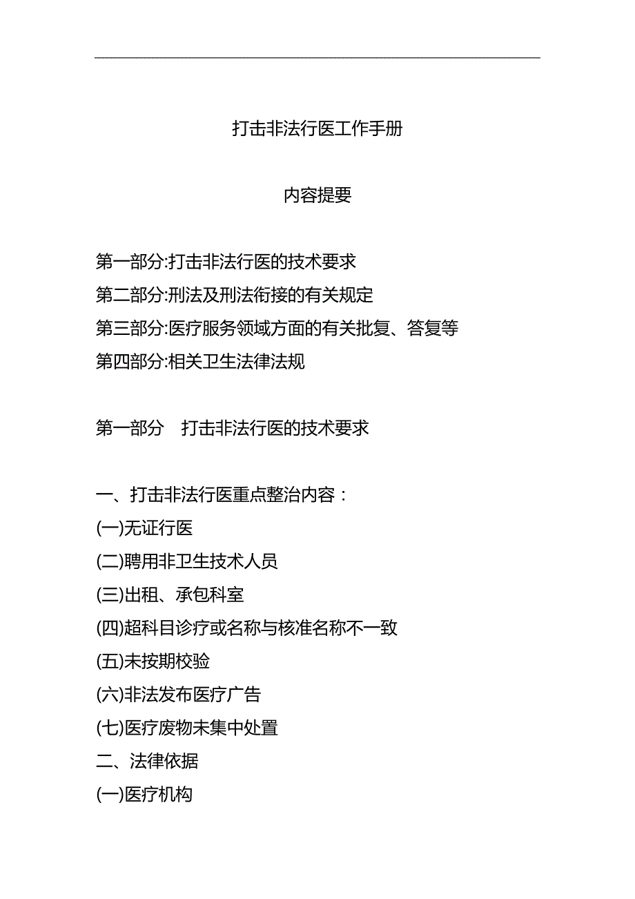 2020（工作规范）2020年打击非法行医工作手册一二三四部分_第1页