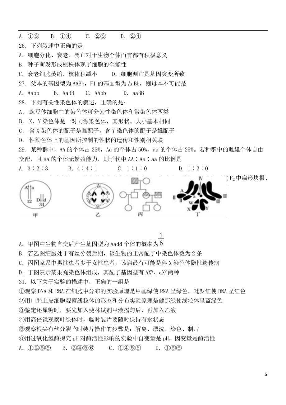 山东省临淄中学高三生物10月月考试题_第5页