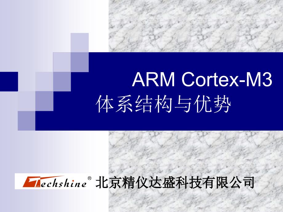 ARM_Cortex-M3体系结构与优势_第1页