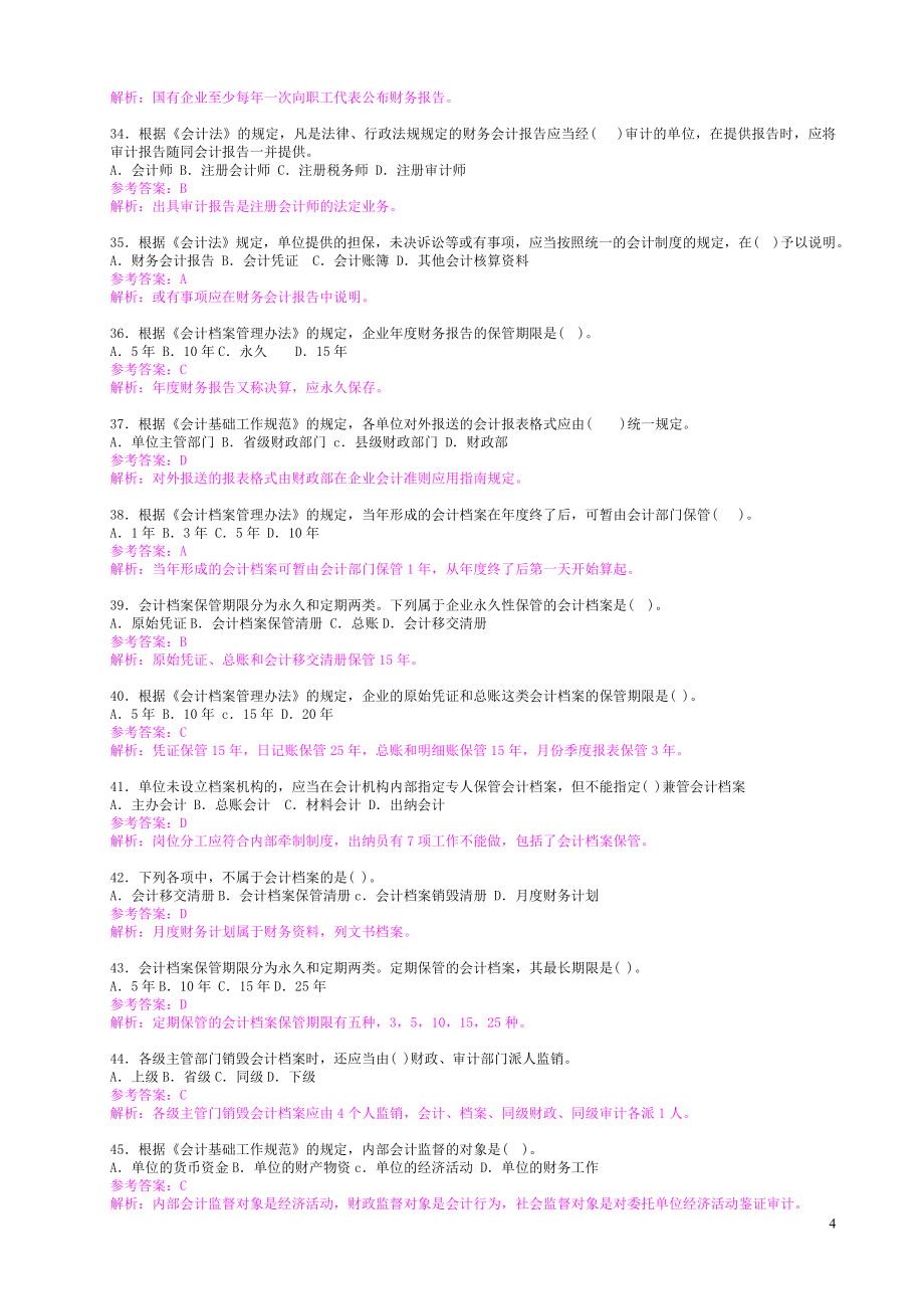 2011江苏会计考试题库.doc_第4页