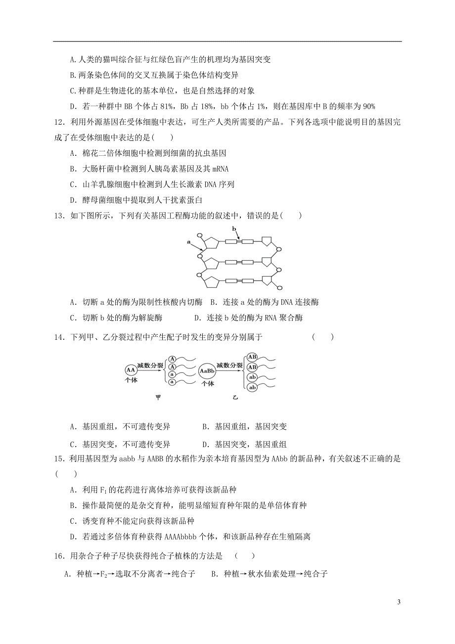 四川省简阳市阳安中学高二生物上学期第一次月考试题（无答案）_第3页