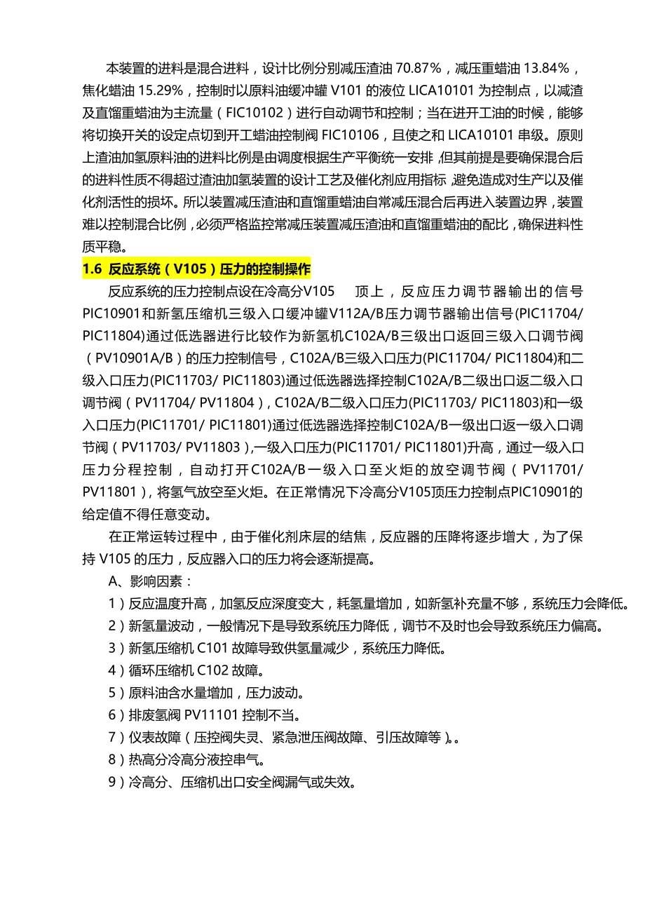 2020（培训体系）2020年万渣油加氢装置培训资料(装置操作法)_第5页