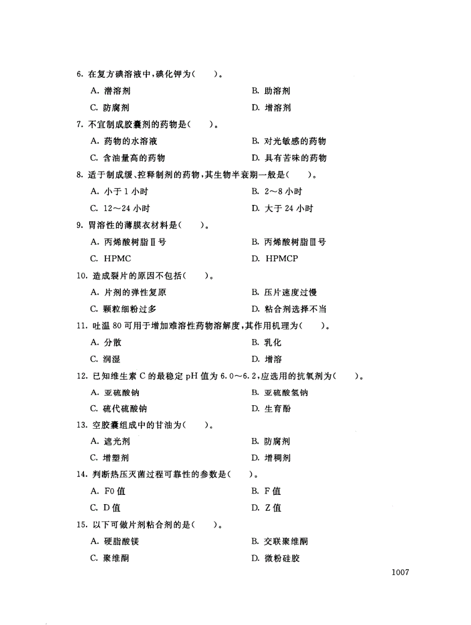 2019年电大《药剂学》期末考试试题及答案_第2页