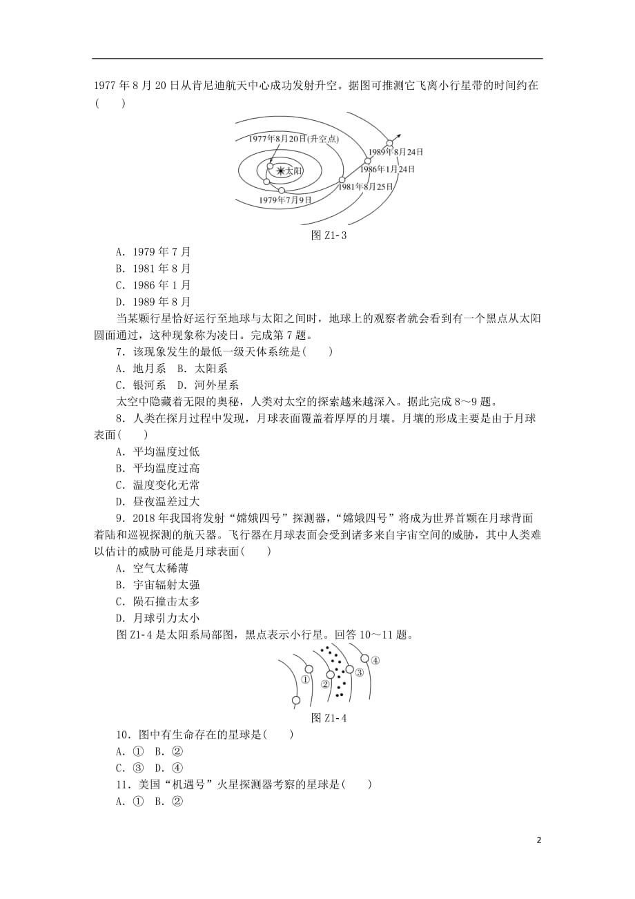 高考地理二轮复习专题1宇宙中的地球作业手册新人教_第2页