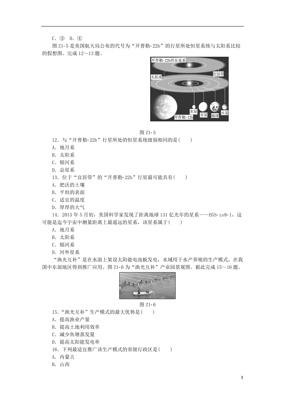 高考地理二轮复习专题1宇宙中的地球作业手册新人教_第3页