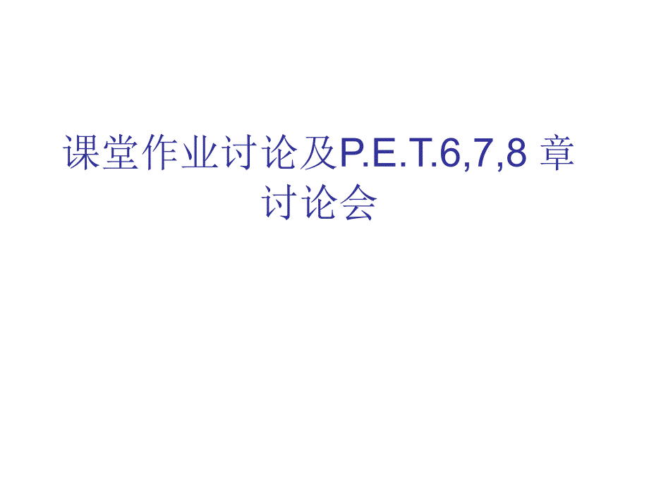 P.E.T.第6-7-8章读书落地会教学提纲_第1页