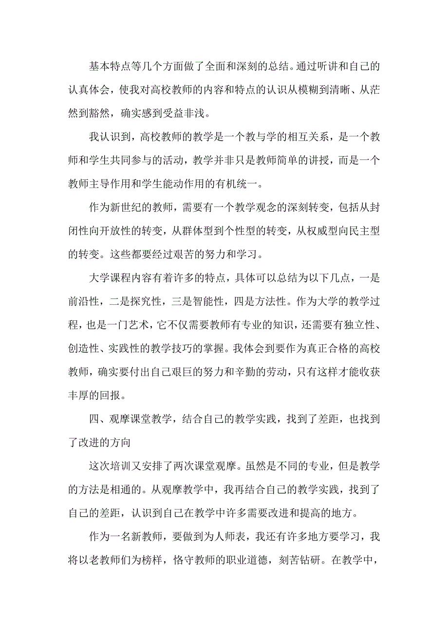 心得体会 培训心得体会 新教师岗前培训心得体会1000字_第3页