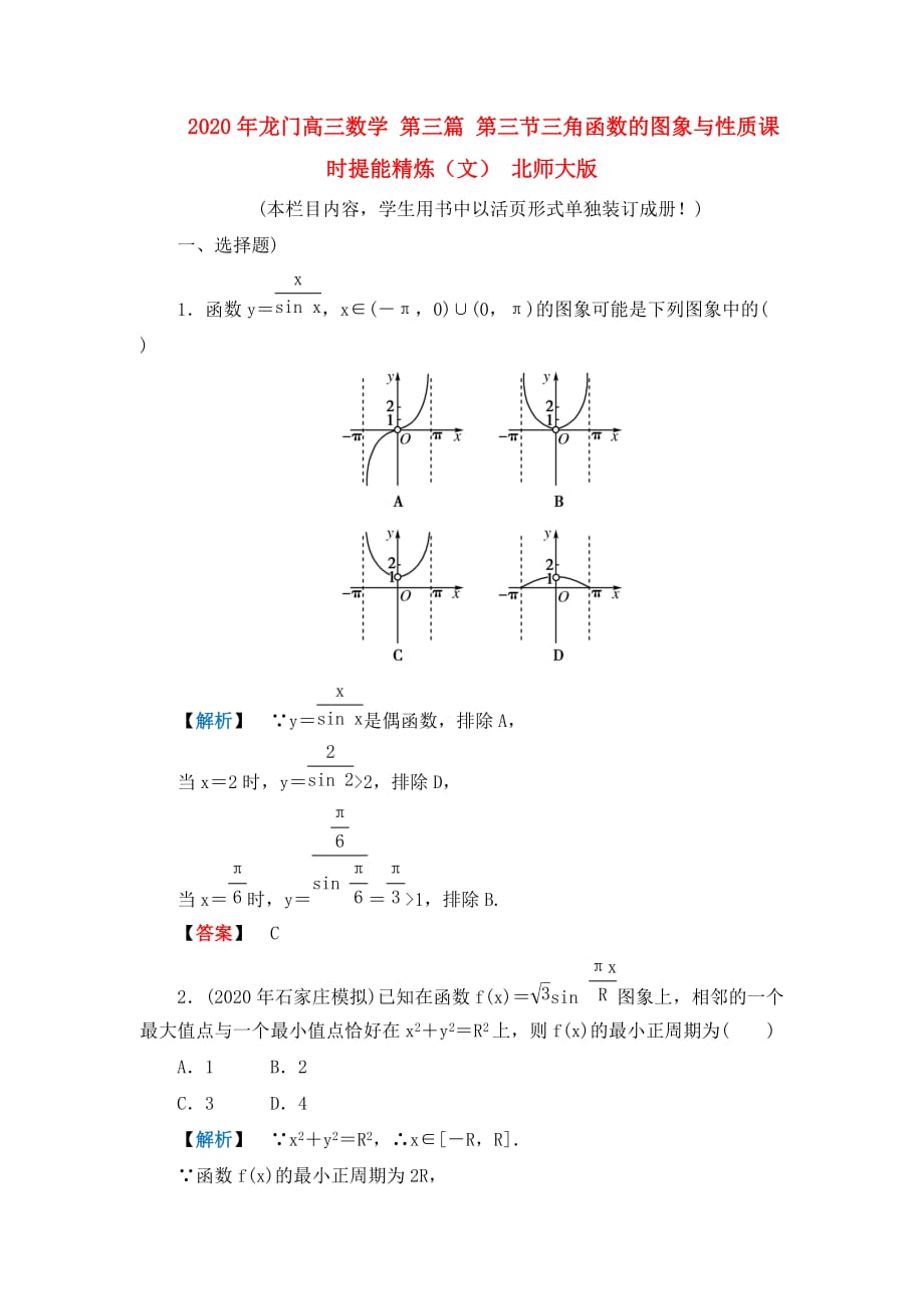 2020年龙门高三数学 第三篇 第三节三角函数的图象与性质课时提能精炼（文） 北师大版（通用）_第1页