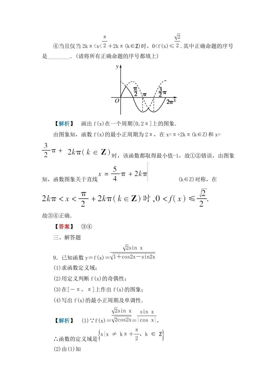 2020年龙门高三数学 第三篇 第三节三角函数的图象与性质课时提能精炼（文） 北师大版（通用）_第5页