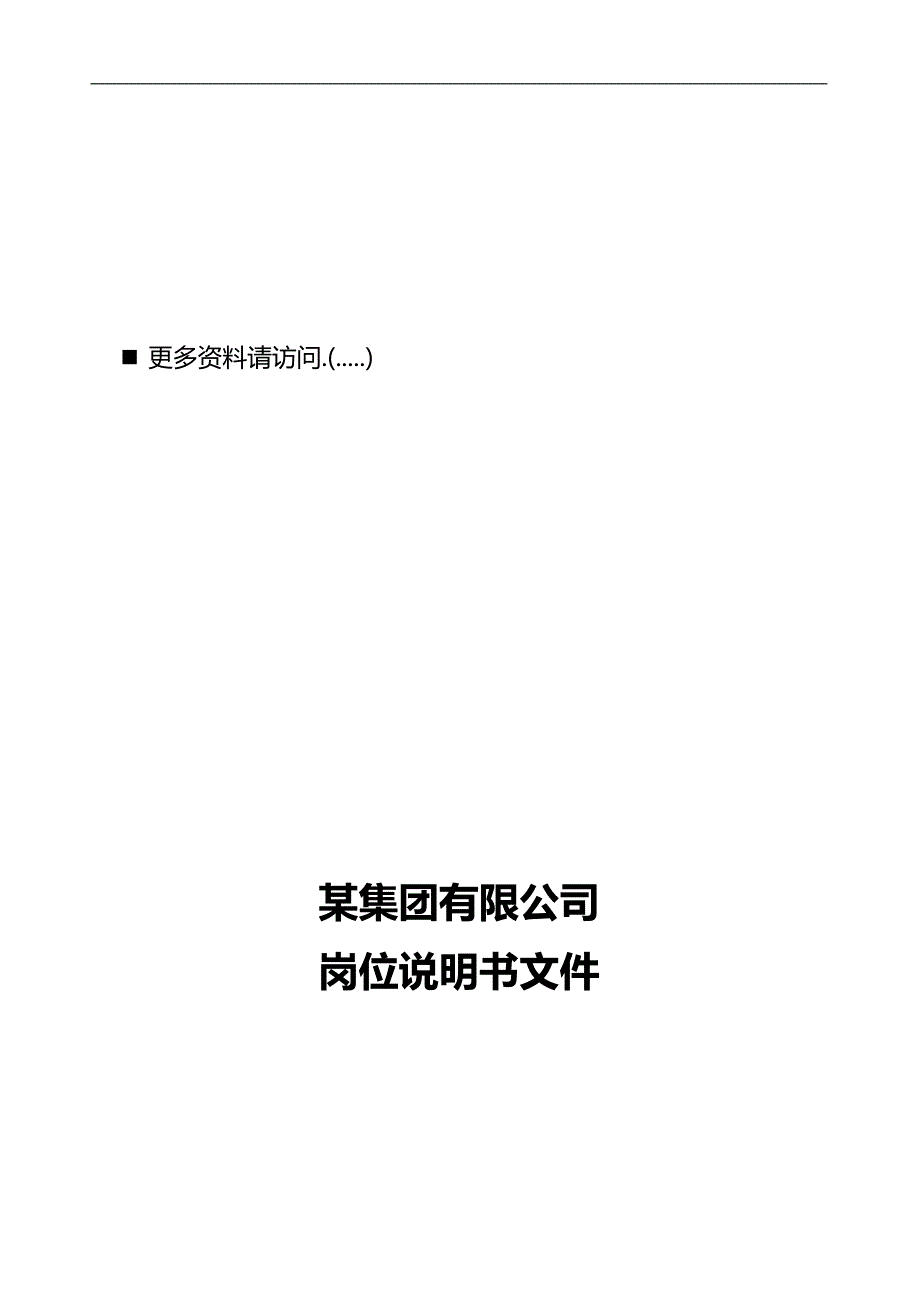 2020（岗位职责）2020年某集团岗位说明书_第1页