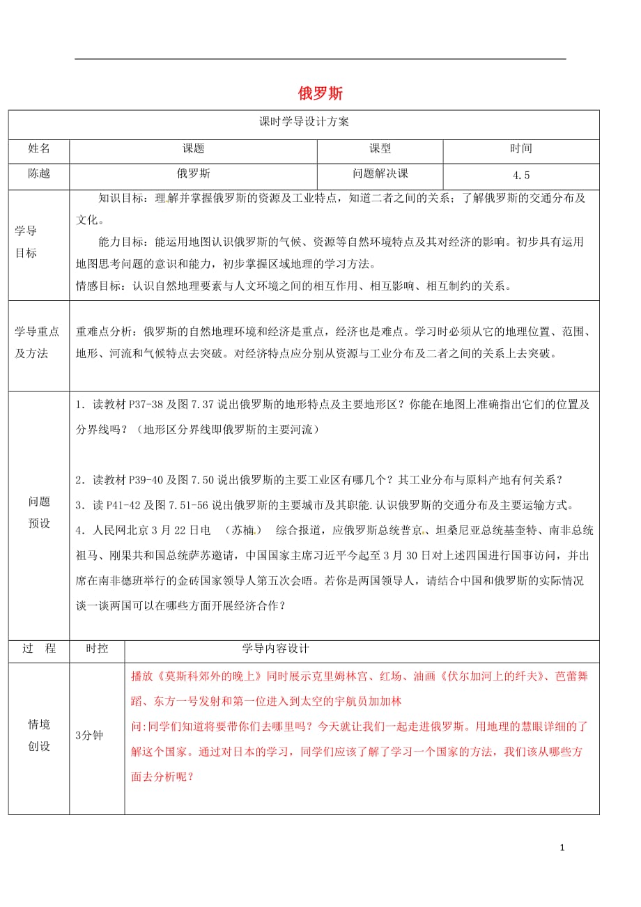 山东省济阳县竞业园学校七年级地理下册7.4俄罗斯导学案2（新版）新人教版_第1页