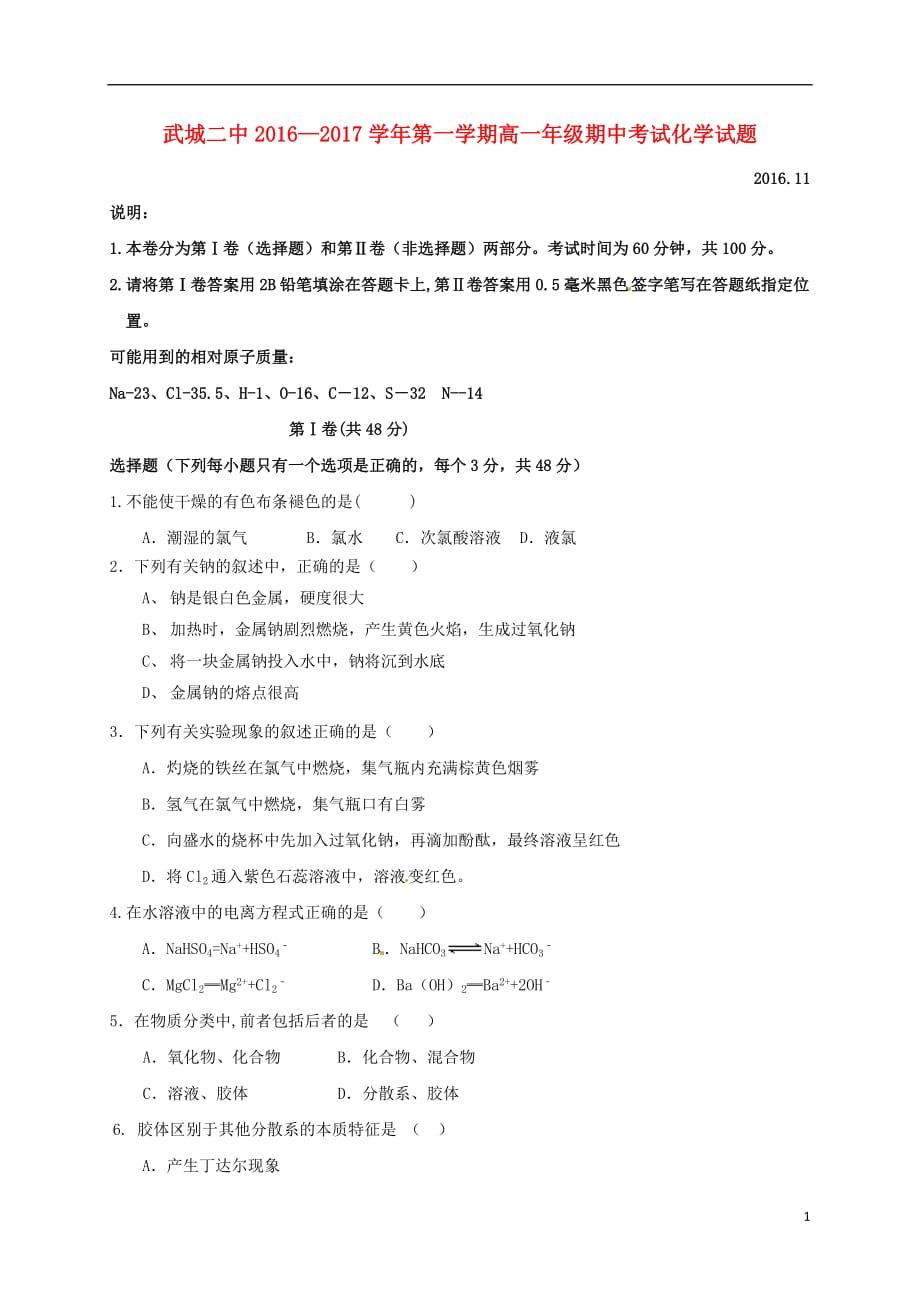 山东省武城县第二中学高一化学上学期期中试题_第1页