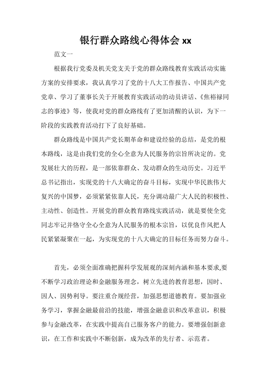 心得体会 工作心得体会 银行群众路线心得体会2020_第1页