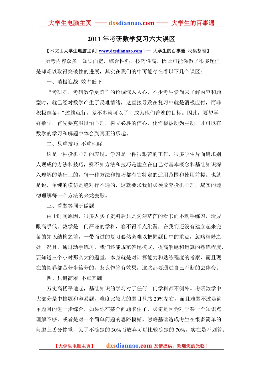 2011年考研数学复习六大误区.doc_第1页